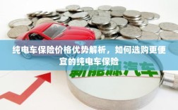 纯电车保险价格优势解析，如何选购更经济的纯电车保险方案