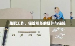 兼职工作与保险服务的延伸保障