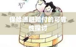 保险通融赔付的可靠性探究