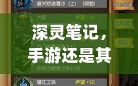 深灵笔记，手游还是其他形式的探索？