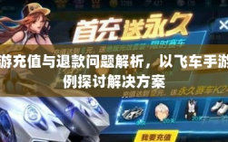 手游充值与退款问题解析，以飞车手游为例探讨解决方案