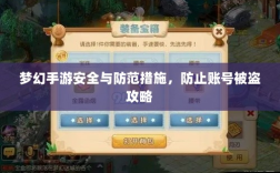 梦幻手游安全与防范措施，防止账号被盗攻略