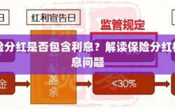 解读保险分红机制，尊越保险分红是否包含利息？