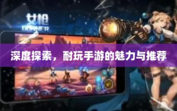深度探索，耐玩手游的魅力与推荐