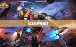 手游近战恶心角色战术解析与应对指南