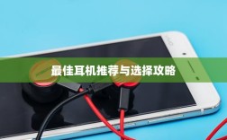 手游玩家的耳机选购指南，最佳耳机推荐与选择攻略