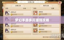 梦幻手游多开赚钱攻略，游戏盈利双赢策略揭秘！