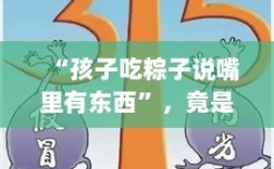 孩子吃粽子后嘴里有异物，原是带血的创可贴！来伊份紧急处理并承诺补偿