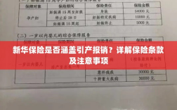 新华保险是否涵盖引产报销？保险条款详解与注意事项解读