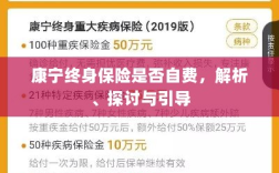 康宁终身保险的自费问题深度解析与探讨
