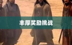 问道手游封神，丰厚奖励等你来挑战！
