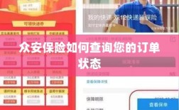 众安保险订单状态查询指南