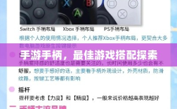 手游手柄，最佳游戏搭配探索
