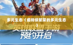 手游联盟，持续繁荣的多元生态，热度不减！