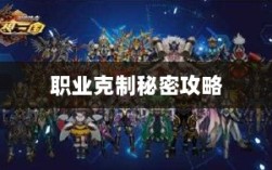 揭秘传奇手游职业克制秘密攻略