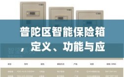 普陀区智能保险箱，定义、功能与应用前景展望