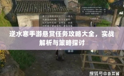逆水寒手游悬赏任务攻略大全，实战解析与策略探讨