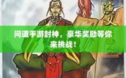 问道手游封神，豪华奖励等你来挑战！