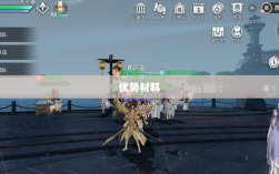 天谕手游材料解析，优势材料一览