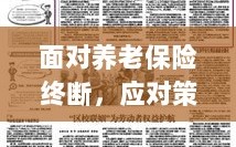 养老保险中断危机，应对策略与行动指南