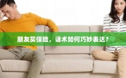 如何巧妙运用话术引导朋友购买保险？