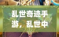 乱世奇迹手游，乱世中的梦幻诞生