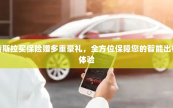 特斯拉保险优惠，多重豪礼助力智能出行保障