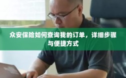 众安保险订单查询指南，步骤与便捷方式