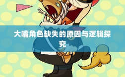手游中为何难以出现大嘴角色？探究背后的原因与逻辑