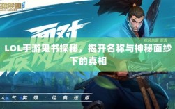 LOL手游鬼书探秘，揭开名称与神秘面纱下的真相