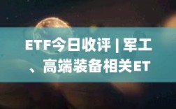 ETF今日收评，军工、高端装备ETF涨幅超5%，港股创新药ETF表现不佳