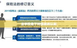 法学视角下的保险认知探究