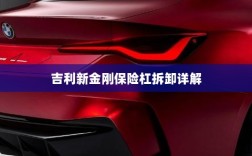 吉利新金刚保险杠拆卸指南