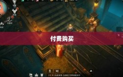 暗黑破坏神4手游是否需要付费购买？