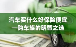 汽车保险购买攻略，如何挑选性价比高的保险方案？