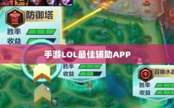 手游LOL最佳辅助APP解析，优势与使用指南
