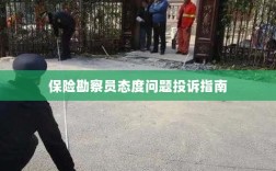 保险勘察员态度问题投诉解决指南