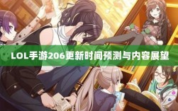 LOL手游206更新时间预测与内容展望