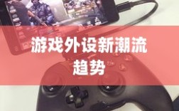 CF手游定制手柄，游戏外设的新潮流趋势