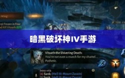 暗黑破坏神IV手游，付费问题与游戏体验探讨