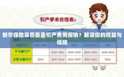 新华保险是否覆盖引产费用报销？全面解读保险权益与保障措施