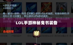 LOL手游神秘鬼书装备揭秘，装备名称与影响探究
