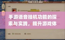 手游语音挂机功能的探索与实践，提升游戏体验的新途径