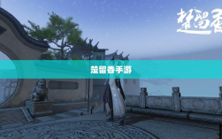 楚留香手游书院之谜，揭开游戏背后的神秘面纱