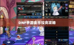 DNF手游金币投资攻略，是否值得囤积？