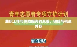 兼职工作与保险服务的交融，保障与机遇的并行发展