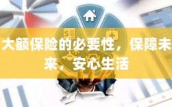 大额保险的必要性，守护未来，安心生活保障