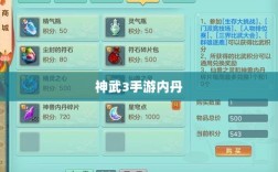 神武3手游内丹详解，概念、作用及获取途径解析