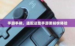 手游手柄，适配这些手游更畅快体验