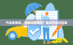 汽车脱保后，保险是否继续有效？解读及应对之策。